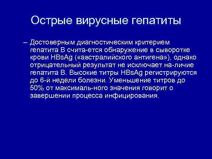 Острые вирусные гепатиты – Достоверным диагностическим критерием гепатита В счита ется обнаружение в сыворотке