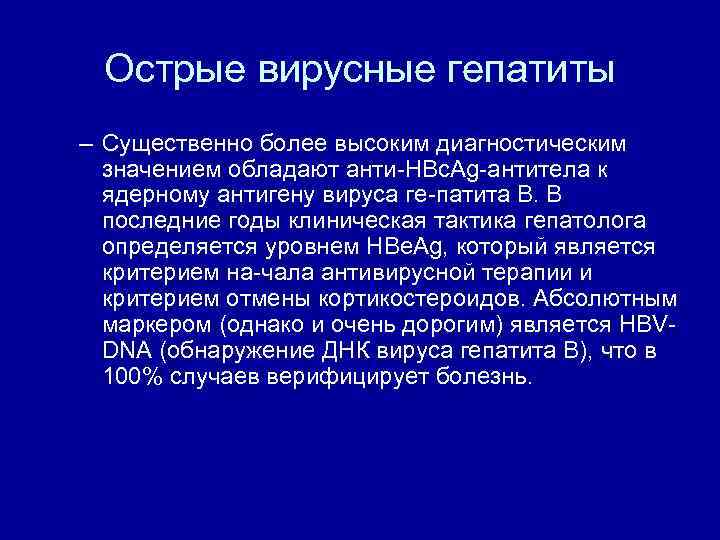Острые вирусные гепатиты – Существенно более высоким диагностическим значением обладают aнти HBc. Ag aнтитeлa
