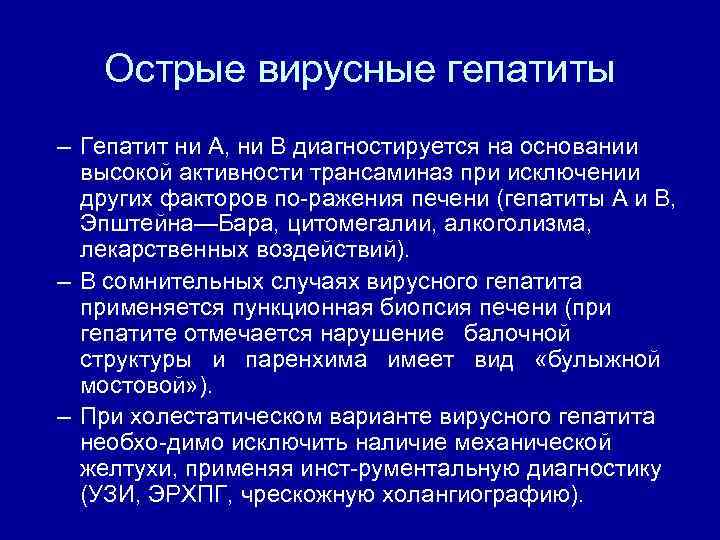 Острые вирусные гепатиты – Гепатит ни А, ни В диагностируется на основании высокой активности