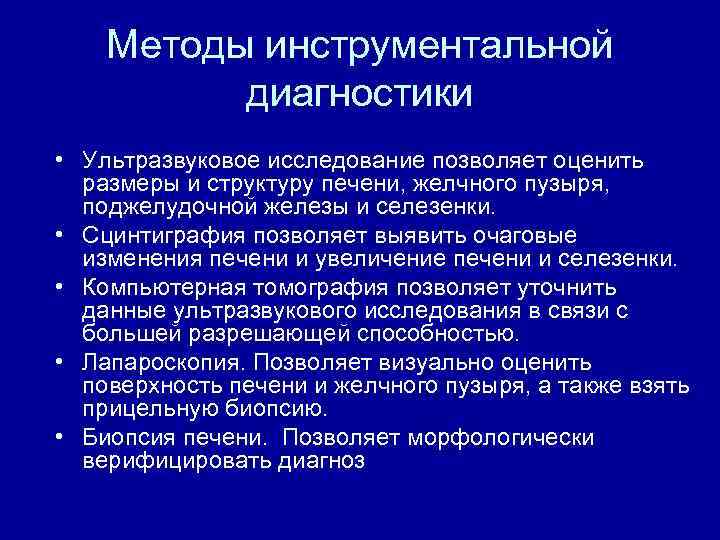 Методы инструментальной диагностики • Ультразвуковое исследование позволяет оценить размеры и структуру печени, желчного пузыря,