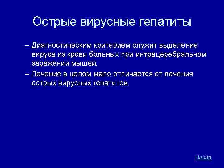 Острые вирусные гепатиты – Диагностическим критерием служит выделение вируса из крови больных при интрацеребральном