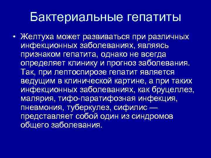 Бактериальные гепатиты • Желтуха может развиваться при различных инфекционных заболеваниях, являясь признаком гепатита, однако