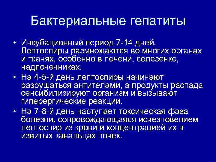 Бактериальные гепатиты • Инкубационный период 7 14 дней. Лептоспиры размножаются во многих органах и