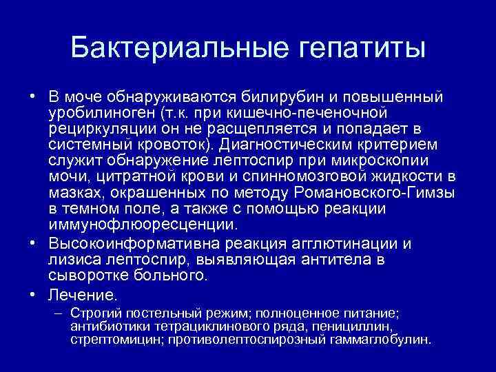 Бактериальные гепатиты • В моче обнаруживаются билирубин и повышенный уробилиноген (т. к. при кишечно