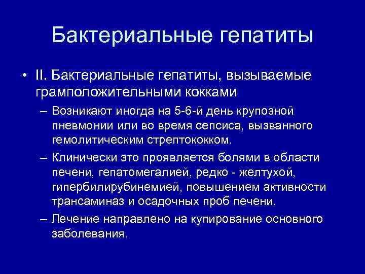 Бактериальные гепатиты • II. Бактериальные гепатиты, вызываемые грамположительными кокками – Возникают иногда на 5