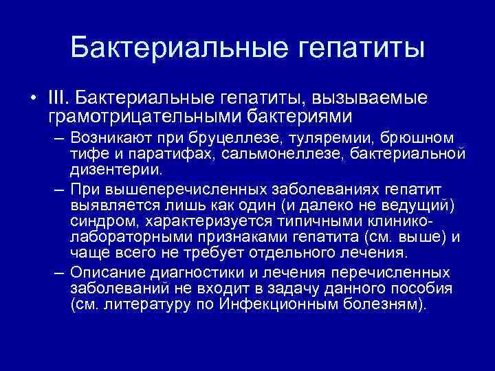 Бактериальные гепатиты • III. Бактериальные гепатиты, вызываемые грамотрицательными бактериями – Возникают при бруцеллезе, туляремии,