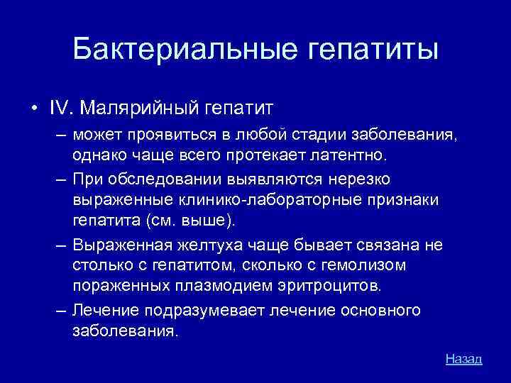 Бактериальные гепатиты • IV. Малярийный гепатит – может проявиться в любой стадии заболевания, однако