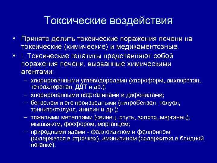 Токсические воздействия • Принято делить токсические поражения печени на токсические (химические) и медикаментозные. •