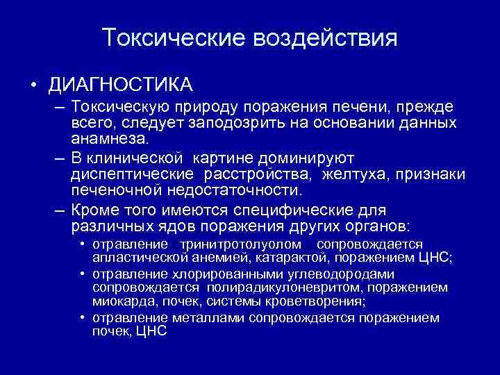 Токсические воздействия • ДИАГНОСТИКА – Токсическую природу поражения печени, прежде всего, следует заподозрить на
