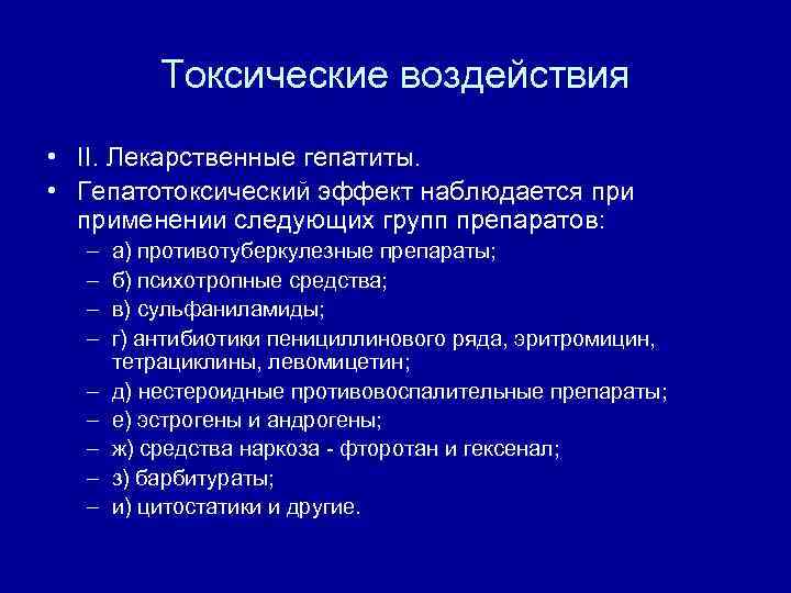 Токсические воздействия • II. Лекарственные гепатиты. • Гепатотоксический эффект наблюдается применении следующих групп препаратов: