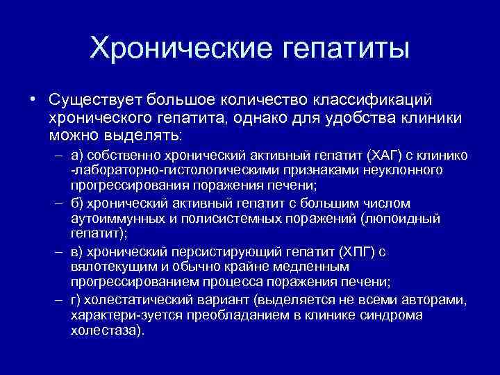 Хронические гепатиты • Существует большое количество классификаций хронического гепатита, однако для удобства клиники можно