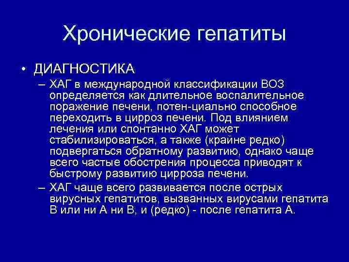 Хронические гепатиты • ДИАГНОСТИКА – ХАГ в международной классификации ВОЗ определяется как длительное воспалительное