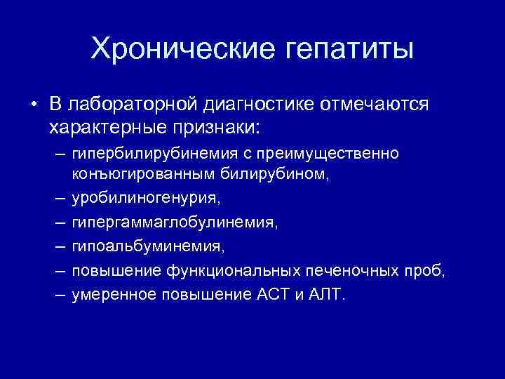 Хронические гепатиты • В лабораторной диагностике отмечаются характерные признаки: – гипербилирубинемия с преимущественно конъюгированным