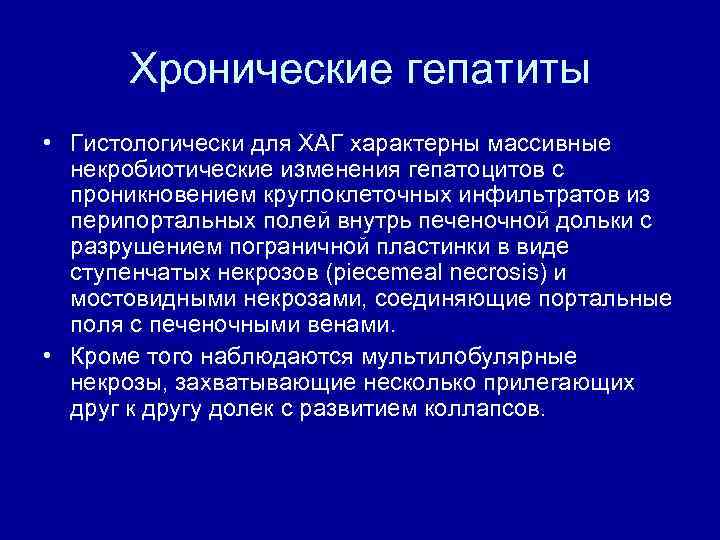 Хронические гепатиты • Гистологически для ХАГ характерны массивные некробиотические изменения гепатоцитов с проникновением круглоклеточных