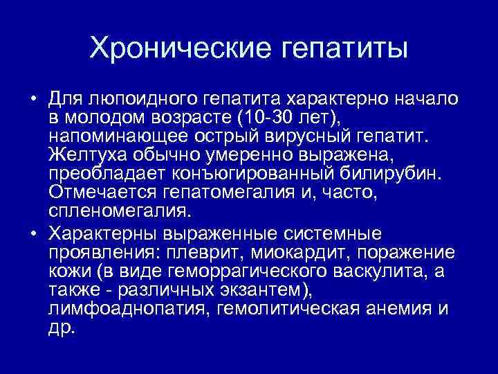 Хронические гепатиты • Для люпоидного гепатита характерно начало в молодом возрасте (10 30 лет),