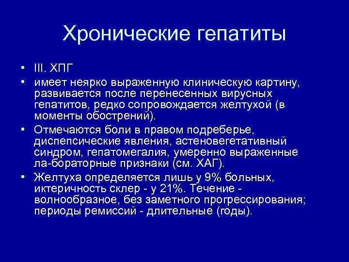 Хронические гепатиты • III. ХПГ • имеет неярко выраженную клиническую картину, развивается после перенесенных