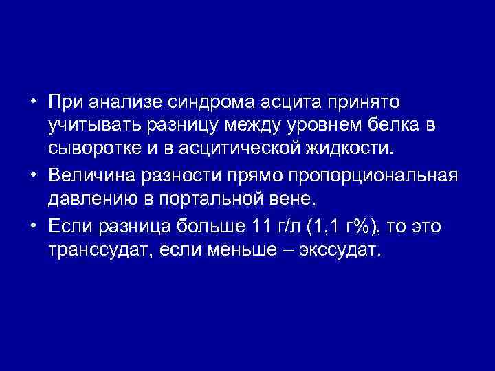  • При анализе синдрома асцита принято учитывать разницу между уровнем белка в сыворотке