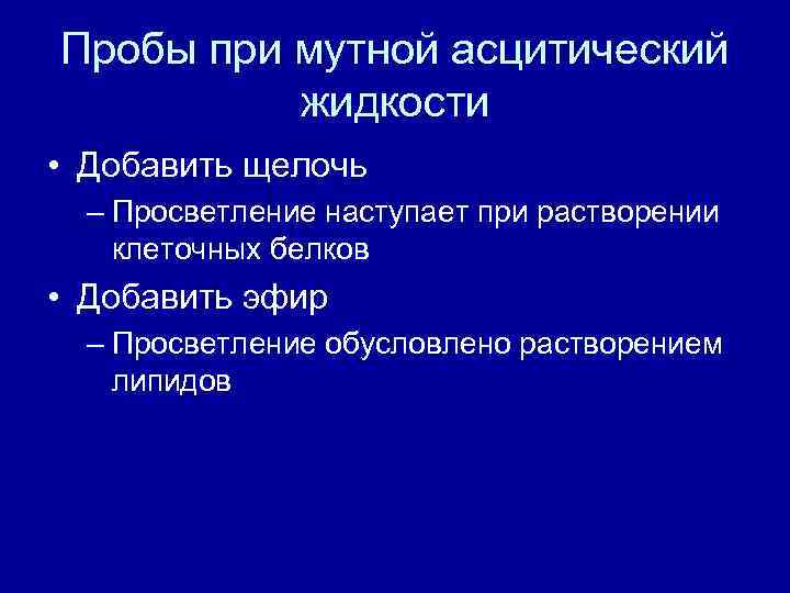 Пробы при мутной асцитический жидкости • Добавить щелочь – Просветление наступает при растворении клеточных