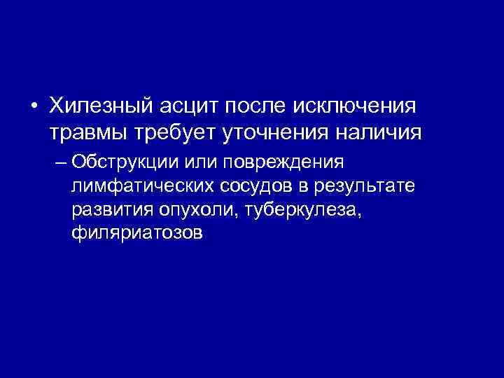  • Хилезный асцит после исключения травмы требует уточнения наличия – Обструкции или повреждения