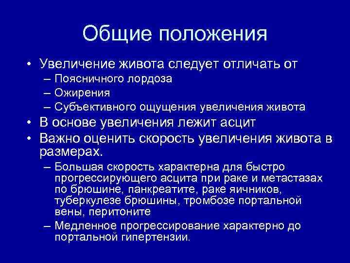 Общие положения • Увеличение живота следует отличать от – Поясничного лордоза – Ожирения –