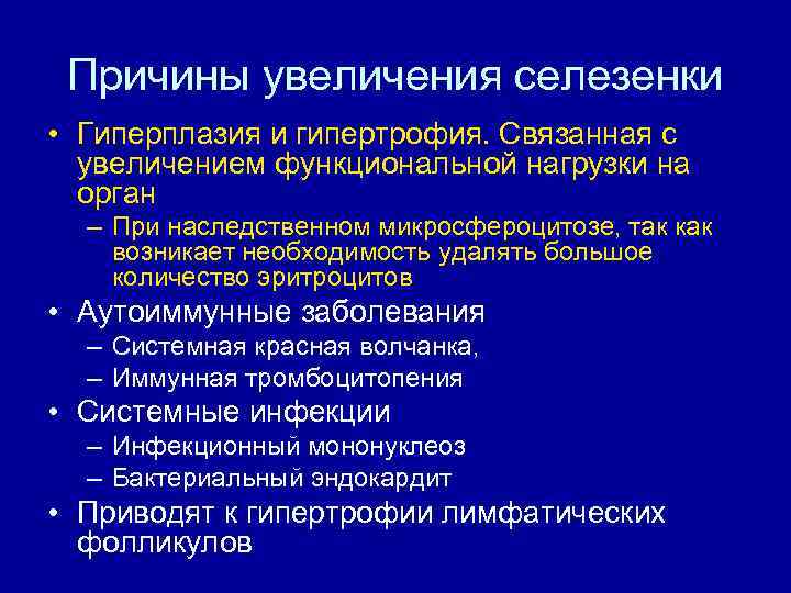 Причины увеличения селезенки • Гиперплазия и гипертрофия. Связанная с увеличением функциональной нагрузки на орган