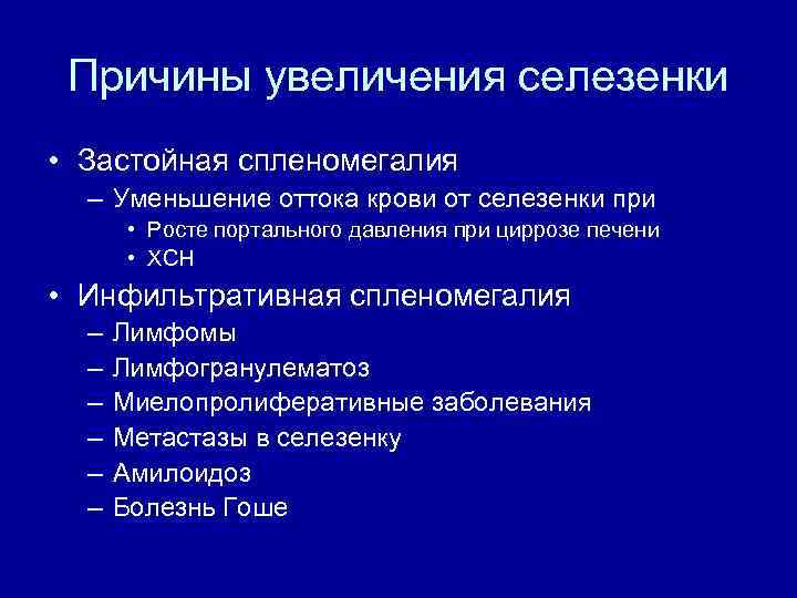 Селезенка увеличена причины и лечение