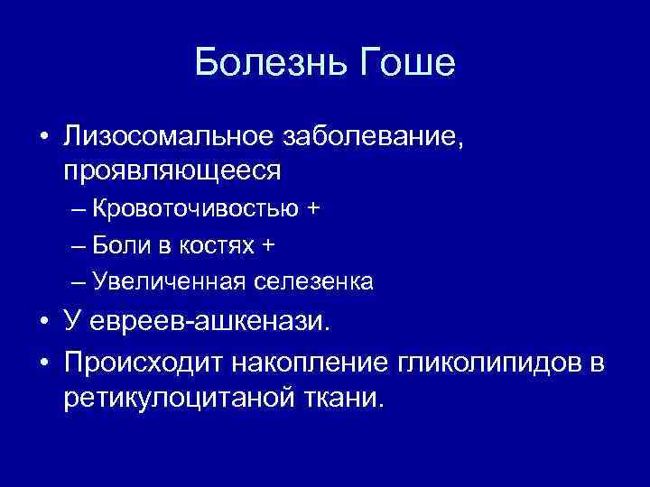 Болезнь Гоше • Лизосомальное заболевание, проявляющееся – Кровоточивостью + – Боли в костях +