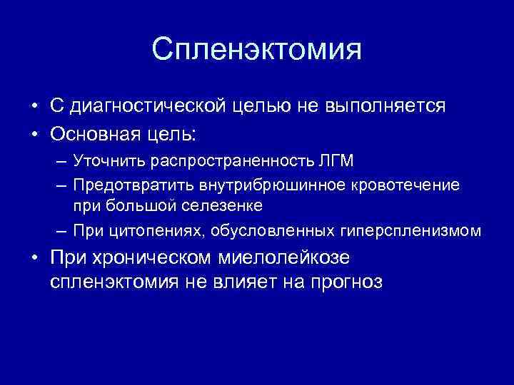 Спленэктомия • С диагностической целью не выполняется • Основная цель: – Уточнить распространенность ЛГМ