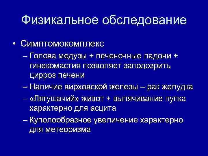 Физикальное обследование • Симптомокомплекс – Голова медузы + печеночные ладони + гинекомастия позволяет заподозрить