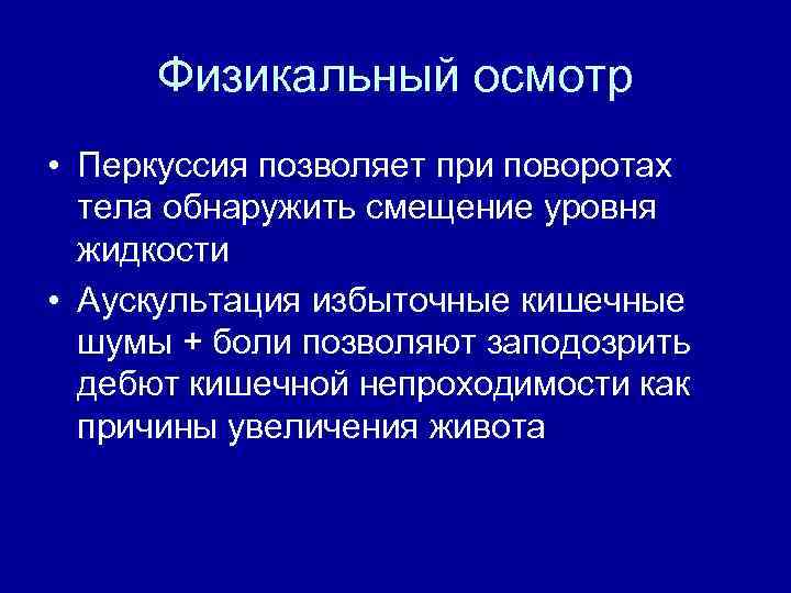 Физикальный осмотр