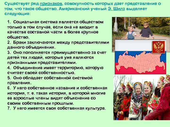 Существует ряд признаков, совокупность которых дает представление о том, что такое общество. Американский ученый