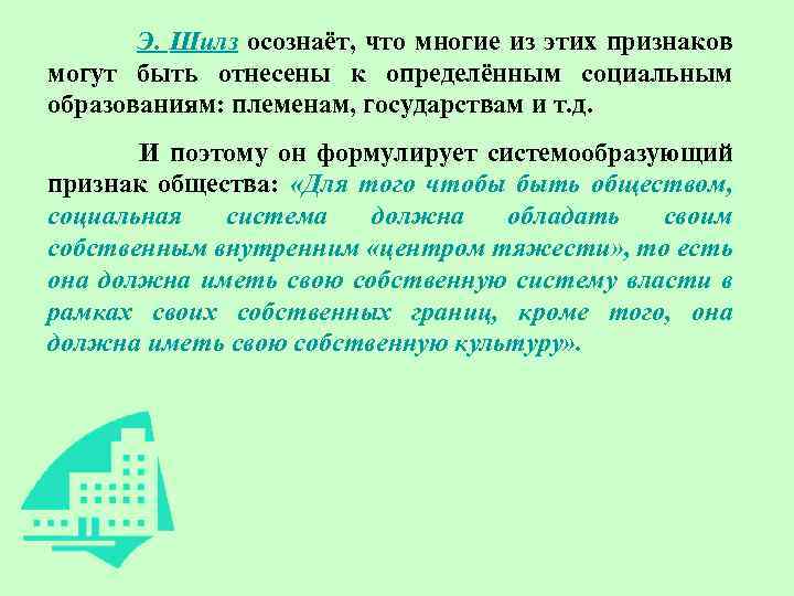 Э. Шилз осознаёт, что многие из этих признаков могут быть отнесены к определённым социальным