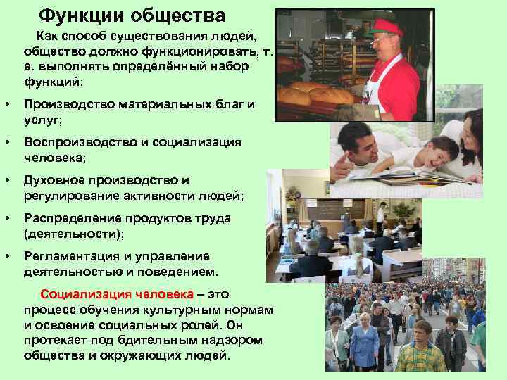Функции общества Как способ существования людей, общество должно функционировать, т. е. выполнять определённый набор