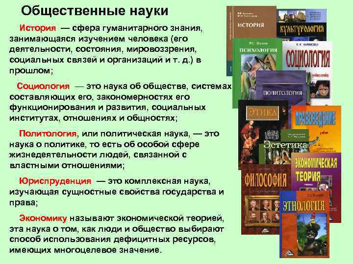 Общественные науки История — сфера гуманитарного знания, История занимающаяся изучением человека (его деятельности, состояния,