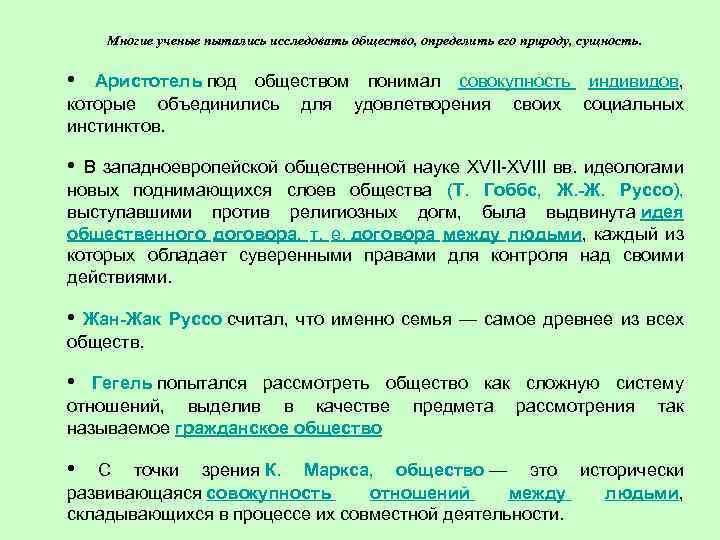  Многие ученые пытались исследовать общество, определить его природу, сущность. • Аристотель под обществом