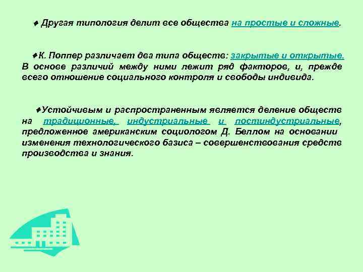  Другая типология делит все общества на простые и сложные. К. Поппер различает два