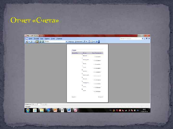 Отчет «Счета» 