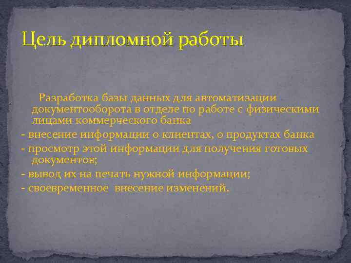 Цель дипломной работы Разработка базы данных для автоматизации документооборота в отделе по работе с