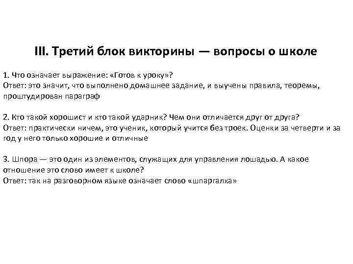 III. Третий блок викторины — вопросы о школе 1. Что означает выражение: «Готов к