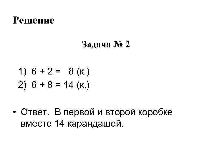 Решение Задача № 2 1) 6 + 2 = 8 (к. ) 2) 6