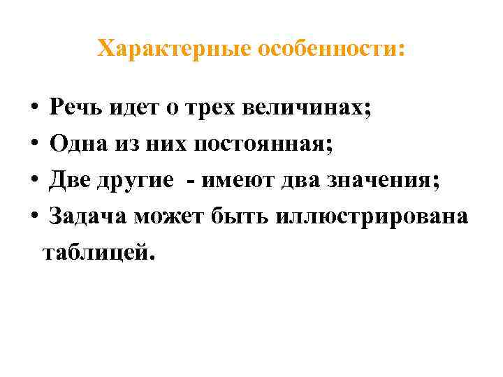 Характерные особенности: • • Речь идет о трех величинах; Одна из них постоянная; Две
