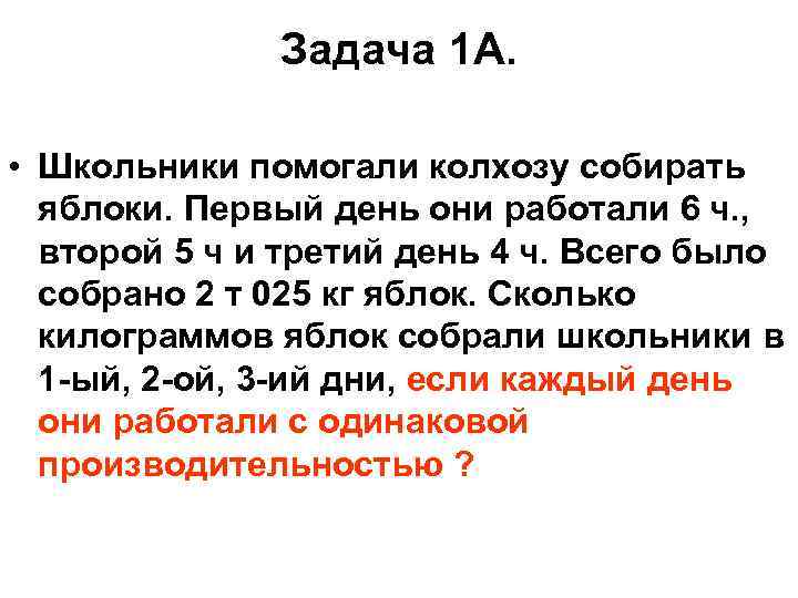 Задача 1 А. • Школьники помогали колхозу собирать яблоки. Первый день они работали 6