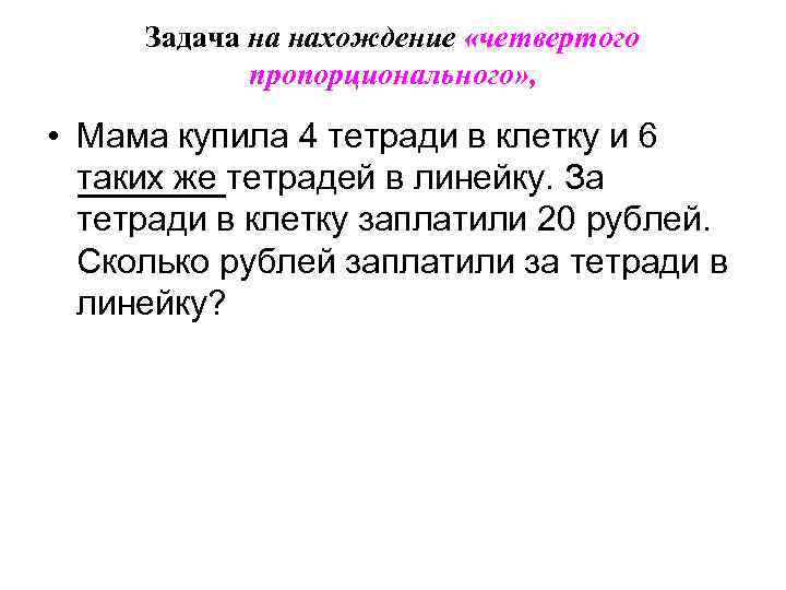 Задачи на нахождение четвертого пропорционального