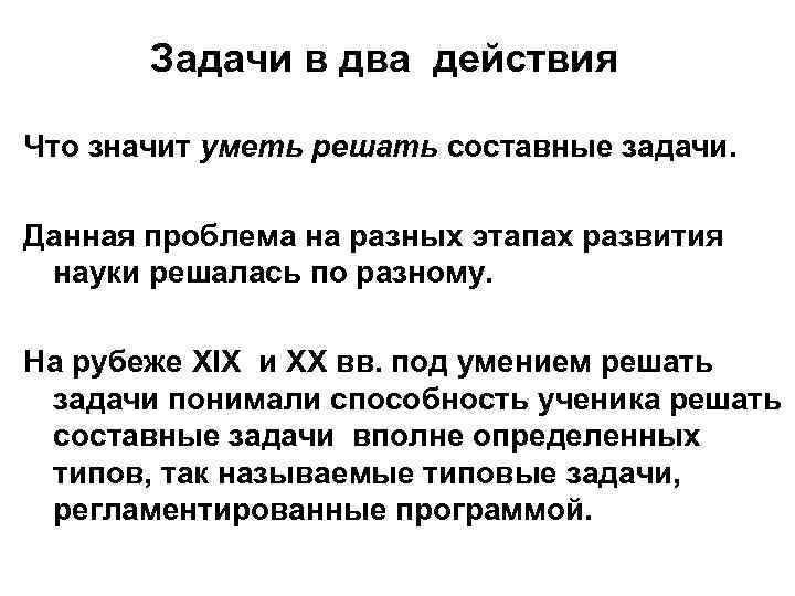 Задачи в два действия Что значит уметь решать составные задачи. Данная проблема на разных