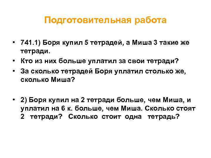 Подготовительная работа • 741. 1) Боря купил 5 тетрадей, а Миша 3 такие же