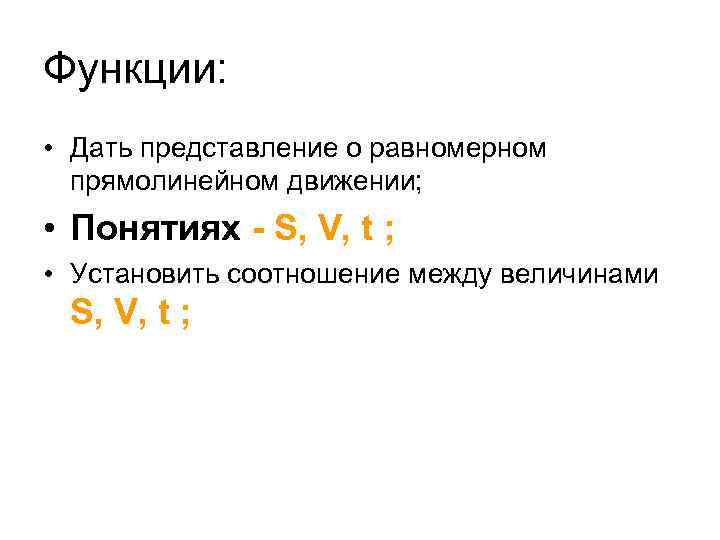 Функции: • Дать представление о равномерном прямолинейном движении; • Понятиях S, V, t ;