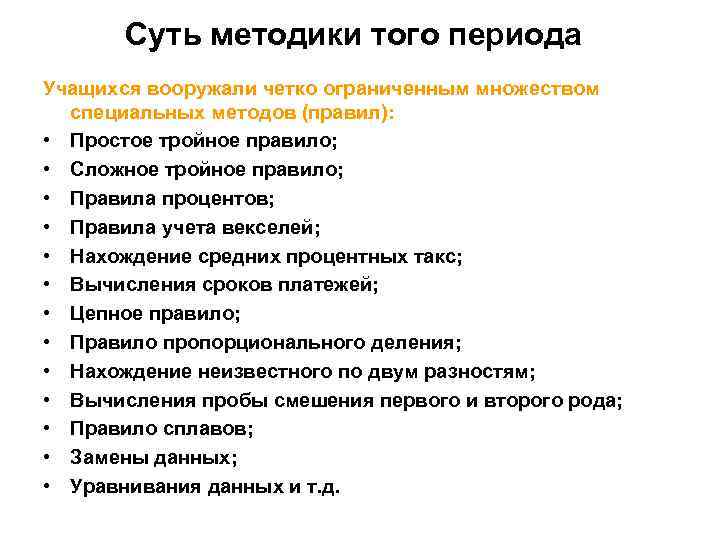 Суть методики того периода Учащихся вооружали четко ограниченным множеством специальных методов (правил): • Простое