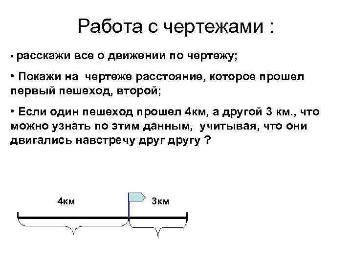 Работа с чертежами : • расскажи все о движении по чертежу; • Покажи на