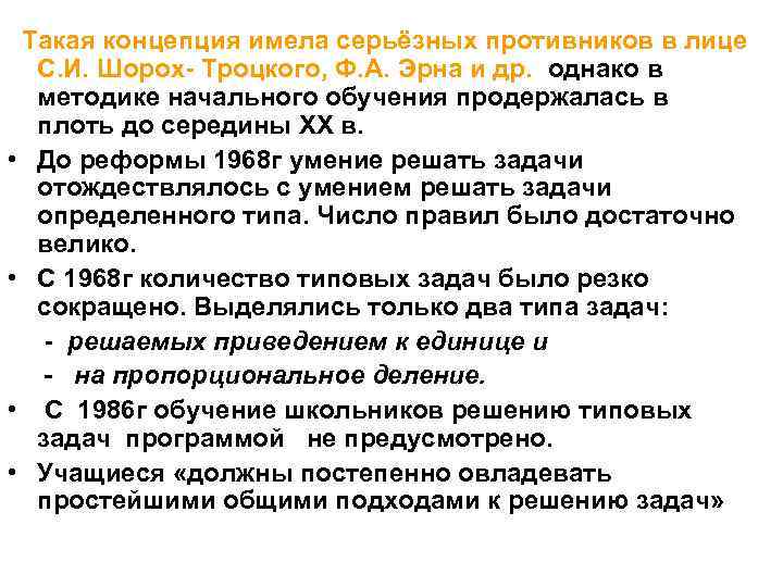 Такая концепция имела серьёзных противников в лице С. И. Шорох Троцкого, Ф. А. Эрна