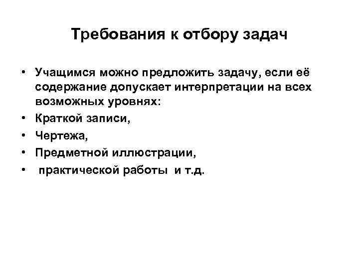 Требования к отбору задач • Учащимся можно предложить задачу, если её содержание допускает интерпретации